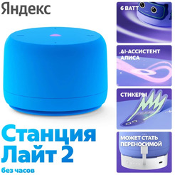 Умная колонка Яндекс.Станция Лайт 2 без часов (YNDX-00028BLU) синий