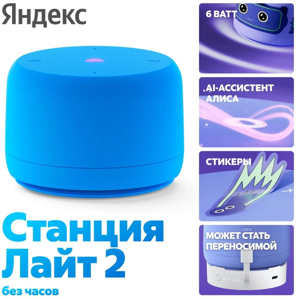 Умная колонка Яндекс.Станция Лайт 2 без часов (YNDX-00028BLU) синий