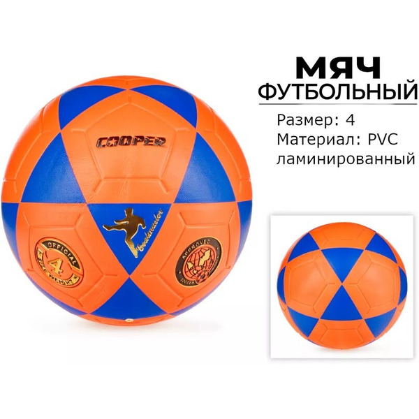 МЯЧ ФУТБОЛЬНЫЙ COOPER COOP019