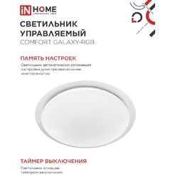 Светильник светодиодный IN HOME COMFORT GALAXY-RGB (4690612058894)