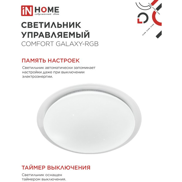 Светильник светодиодный IN HOME COMFORT GALAXY-RGB (4690612058894)