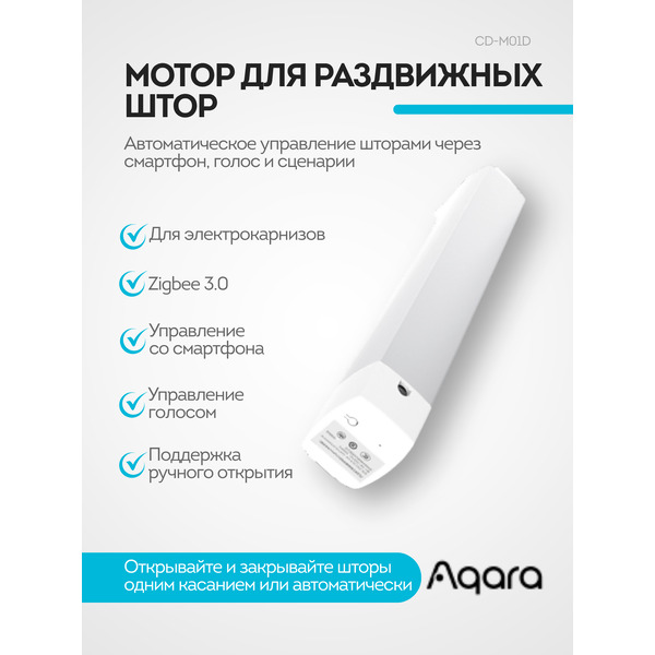 Мотор для раздвижных штор Aqara CD-M01D