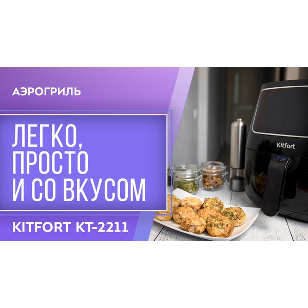 Аэрогриль Kitfort KT-2211