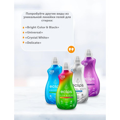Гель для стирки ECLIPS Bright Color & Black 2л (40 стирок)