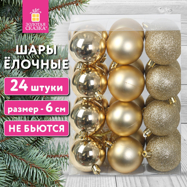 Шары елочные ЗОЛОТАЯ СКАЗКА 592163 (24шт, золотистый)