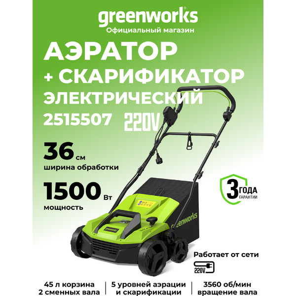 Скарификатор-аэратор Greenworks GDT15 2515507
