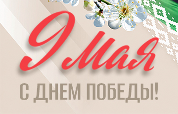 С Днем Победы!