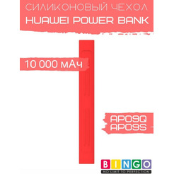 Чехол Bingo Silicone для HUAWEI Power Bank AP09Q/AP09S 10000mAh Красный