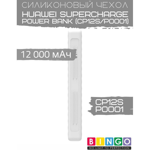 Чехол Bingo Silicone для HUAWEI SuperCharge Power Bank (CP12S/P0001) 12000mAh Белый