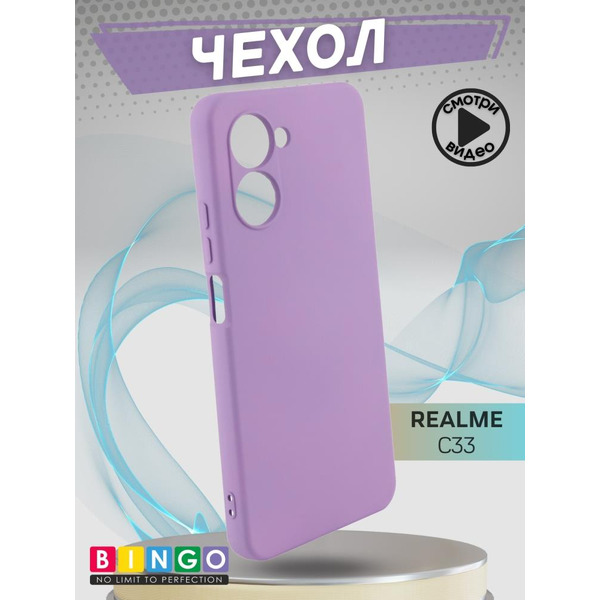 Бампер BINGO Liquid TPU для REALME C33 Фиолетовый
