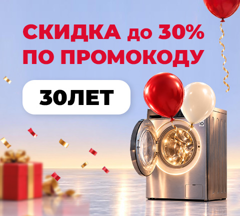 Скидки по промокоду 30ЛЕТ