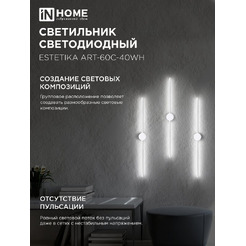 Светильник светодиодный IN HOME ESTETIKA ART-60C-40WH (4690612057880)