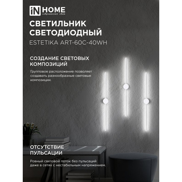 Светильник светодиодный IN HOME ESTETIKA ART-60C-40WH (4690612057880)
