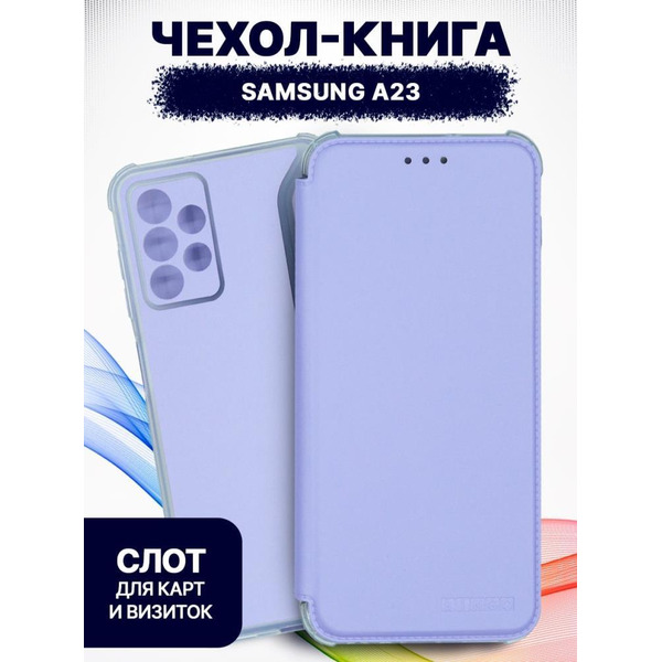 Чехол-книга Bingo Corner для SAMSUNG A23 Лавандовый