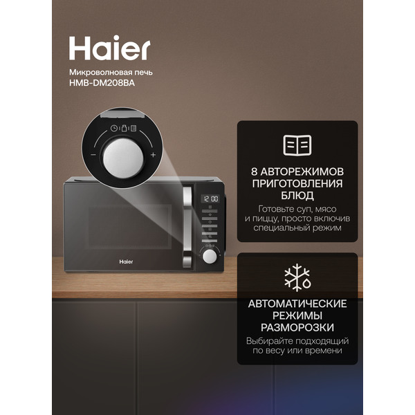 Микроволновая печь Haier HMB-DM208BA