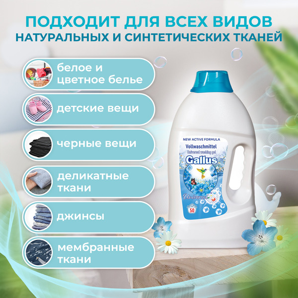 Гель для стирки Gallus Универсальный 2л