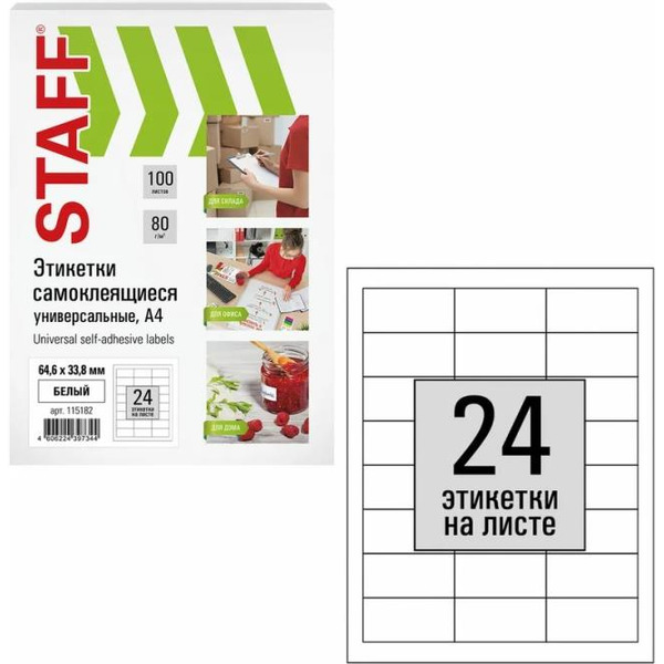 Этикетка самоклеящаяся STAFF 115182