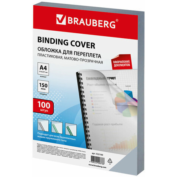 Пластиковая обложка для переплета BRAUBERG A4 150 мкм 100 шт 532160 (матовый/прозрачный)