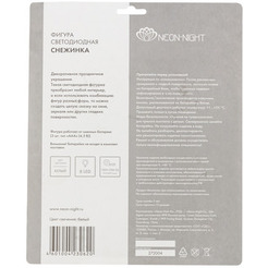 Фигура светодиодная NEON-NIGHT Снежинка на присоске с подвесом 501-019