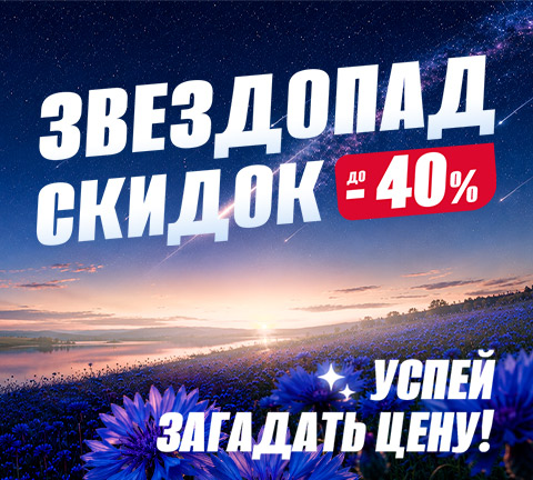Звездопад скидок!