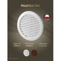 Решетка с сеткой от насекомых Awenta TRU18K