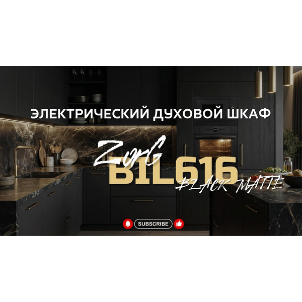 Духовой шкаф ZorG BIL616 black matte