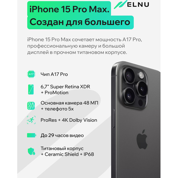 Смартфон Apple iPhone 15 Pro Max 256Gb восстановленный ELNU Грейд A+ ELN3106X0009 (черный титан)