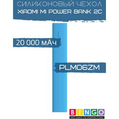 Чехол Bingo Silicone для XIAOMI Mi Power Bank 2С (PLM06ZM) 20000mAh Синий
