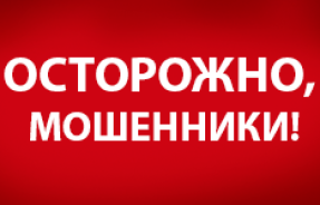 ОСТОРОЖНО, мошенники!