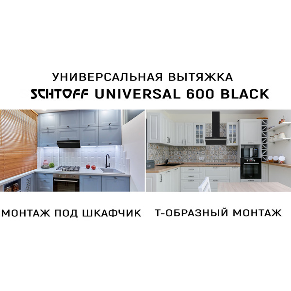 Вытяжка SCHTOFF Universal 600 black