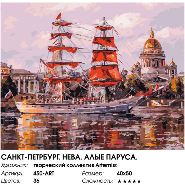 Картина по номерам Белоснежка Санкт-Петербург. Нева. Алые паруса 450-ART