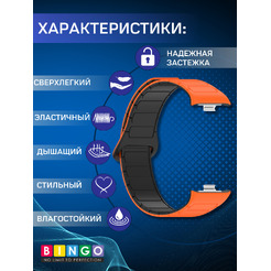 Ремешок Bingo Silicone Magnetic для XIAOMI Smart Band 8 Pro/Redmi Watch 4 (оранжевый/черный)