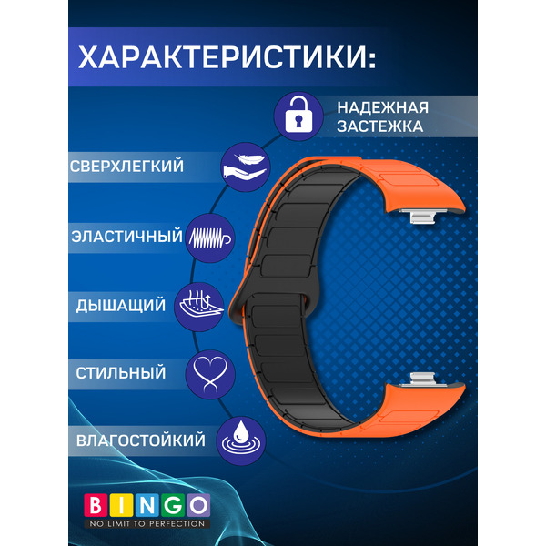 Ремешок Bingo Silicone Magnetic для XIAOMI Smart Band 8 Pro/Redmi Watch 4 (оранжевый/черный)
