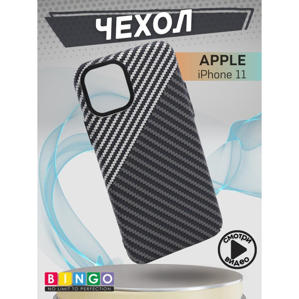 Бампер Bingo Carbon для APPLE iPhone 11 Черный с серым