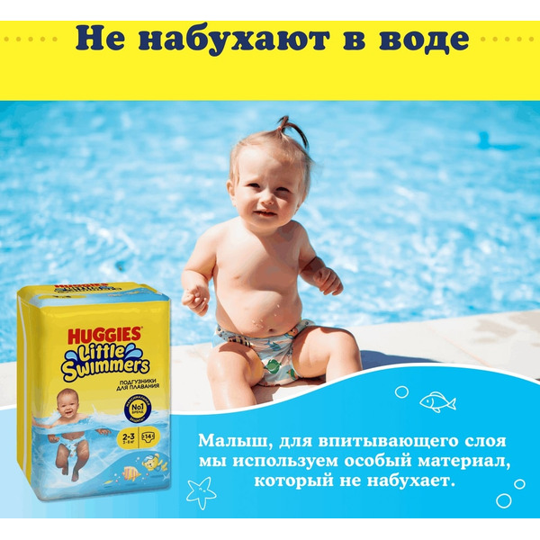 Детские одноразовые подгузники для плавания HUGGIES Little Swimmers 2-3 (3-8кг)*14шт
