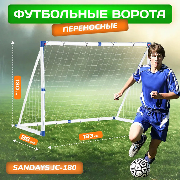 Футбольные ворота Sundays JC-180 (183x130x96см)