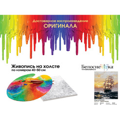 Картина по номерам Белоснежка Под парусами 010-AB