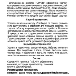 Таблетки для чистки ПММ TOPPERR 3324 2 шт