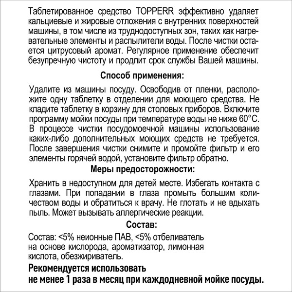 Таблетки для чистки ПММ TOPPERR 3324 2 шт