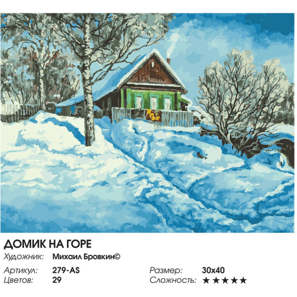 Картина по номерам Белоснежка Домик на горе 279-AS