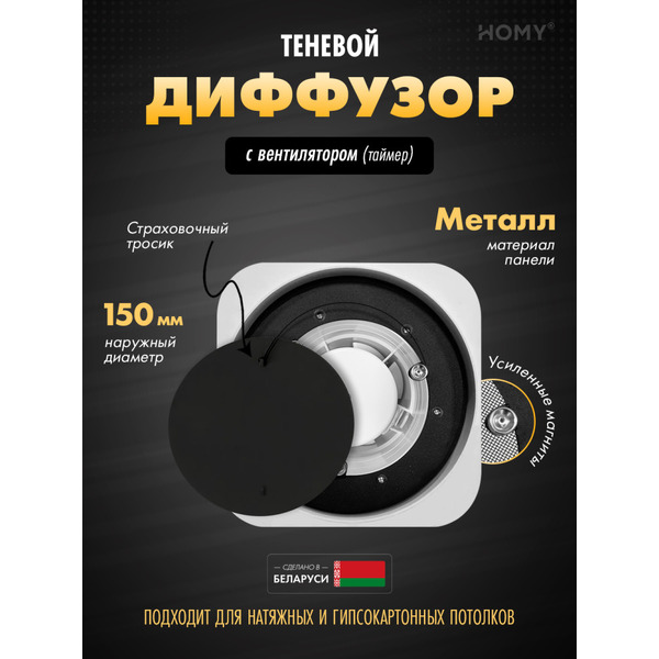 Вентиляционная решетка теневая с вентилятором с таймером HOMY AIR Lite AL100BT