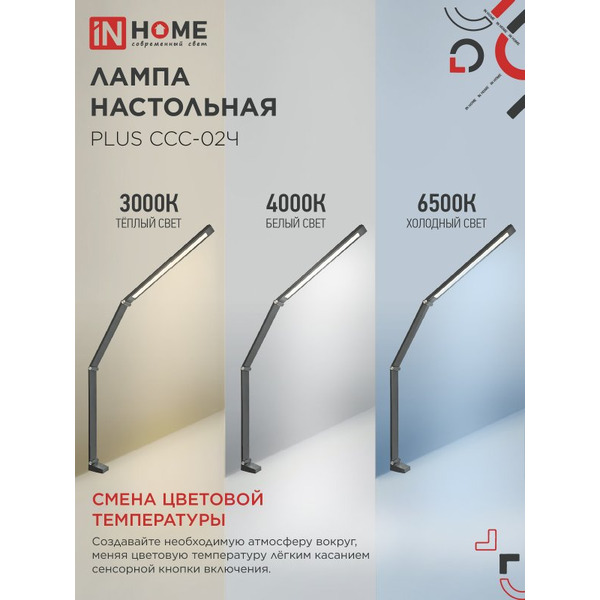 Светильник настольный светодиодный In Home Plus ССC-02Ч 4690612045269