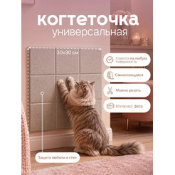 Когтеточка UG Home Самоклеящаяся фетровая ФП.4-СБЖ (30x30см, 4шт, св. бежевый)