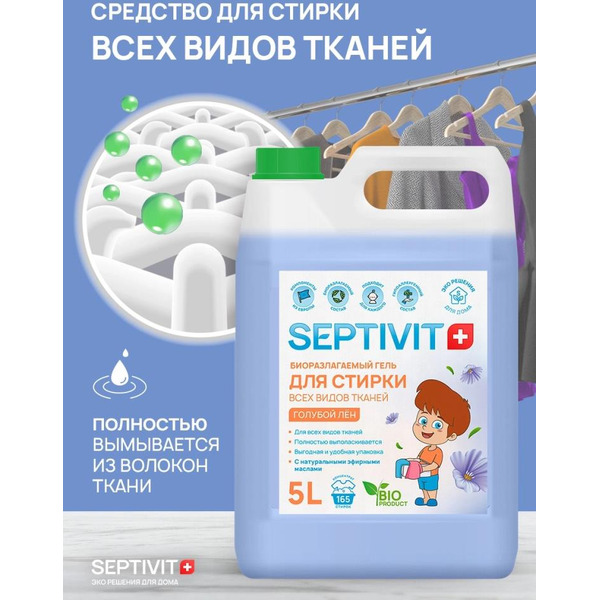 Гель для стирки Septivit Все Виды Тканей Голубой лен (5 л)