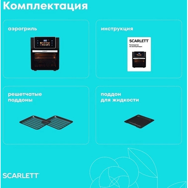 Аэрогриль SCARLETT SC-AF15S06D