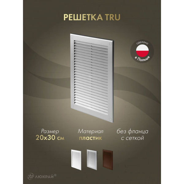 Решетка с сеткой от насекомых Awenta TRU24SS