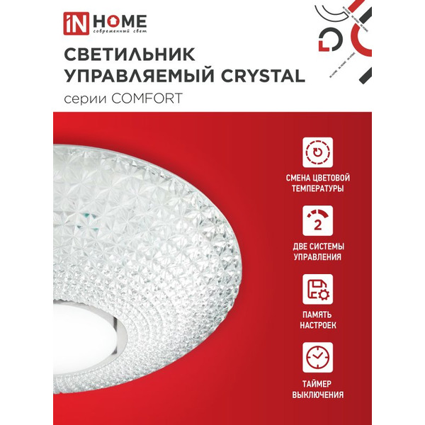 Светильник светодиодный IN HOME COMFORT CRYSTAL (4690612059471)