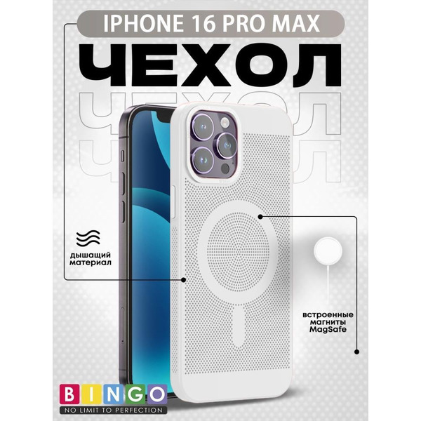 Бампер Bingo Breathable Magnetic для APPLE iPhone 16 Pro Max Белый