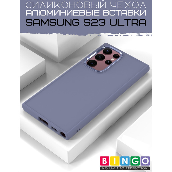 Бампер BINGO Metal для SAMSUNG S23 Ultra Лавандовый