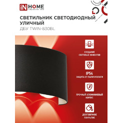 Светильник уличный настенный двусторонний IN HOME ДБУ TWIN-830BL (4690612051963)
